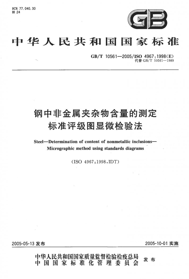 10561-2005_钢中非金属夹杂物含量的测定方法 _页面_01