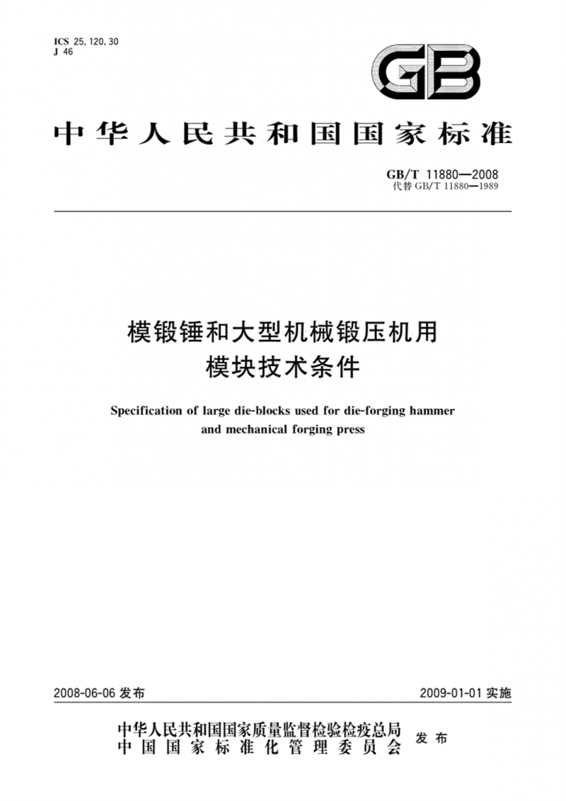 GBT11880-2008 模锻锤和大型机械锻压机用模块技术