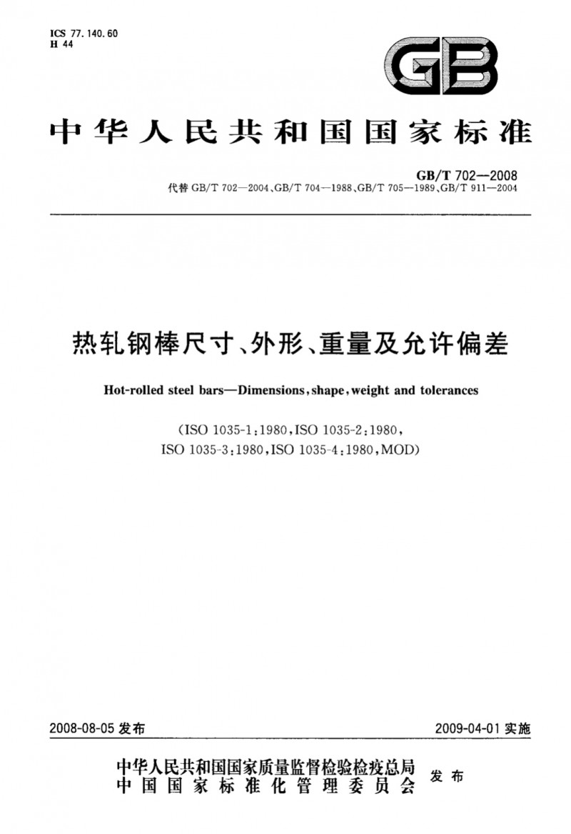 01GB T 702-2008热轧圆钢和方钢尺寸外形重量及允许偏差_页面_16