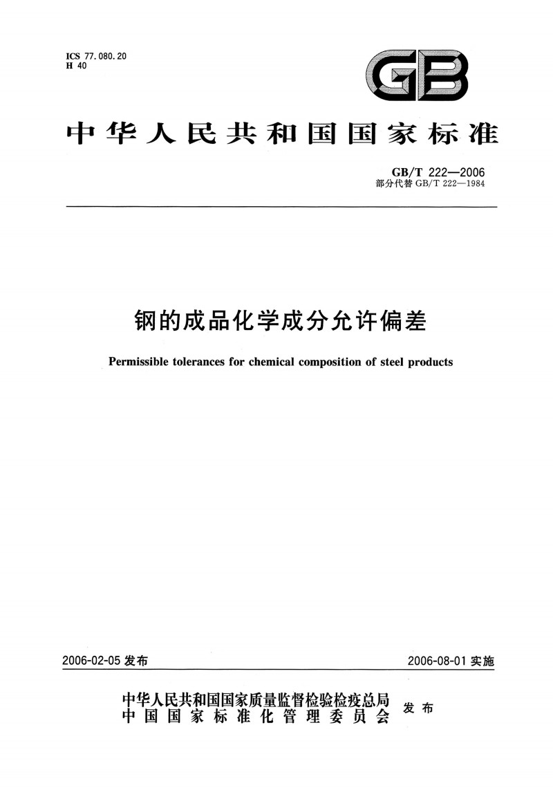 GB T 222-2006钢的成品化学成份允许偏差_页面_1