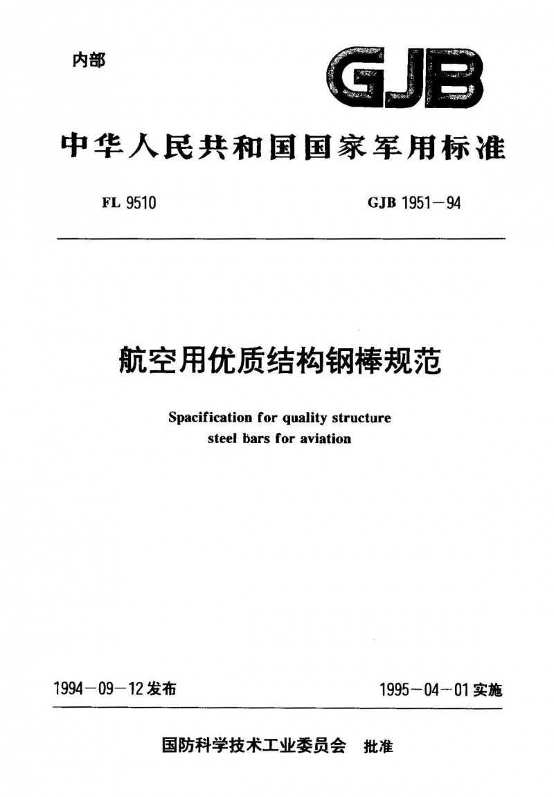 GJB 1951-1994 航空用优质结构钢棒规范_页面_01